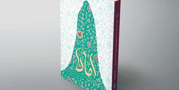کتاب «اماه» روایت دخترانه‌ها، همسرانه‌ها و مادرانه‌هایی از حضرت زهرا