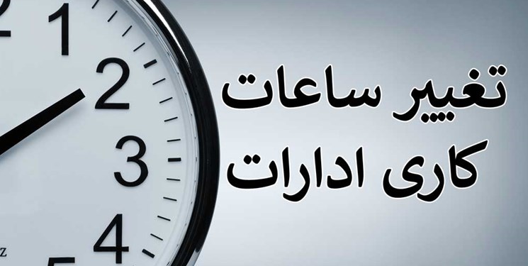 ساعات کار ادارات و مدارس کردستان روزهای سه‌شنبه و چهارشنبه با ۲ ساعت تاخیر شروع می‌شود