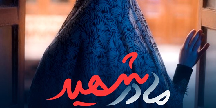 نماهنگ «مادر شهید» با نوای گروه سرود نجم‌الثاقب منتشر شد+فیلم