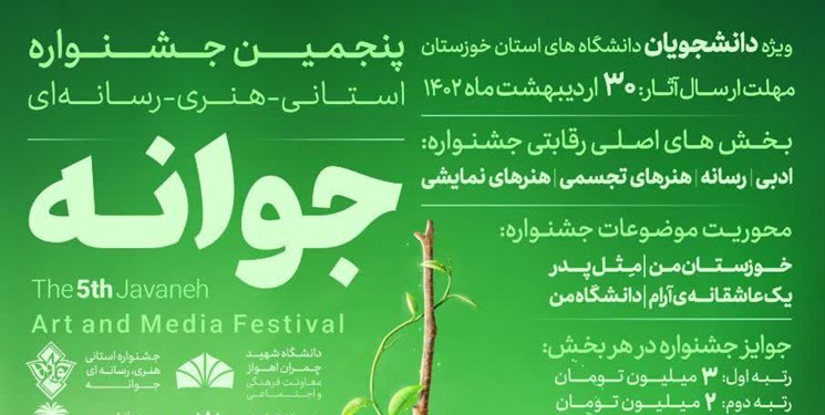 آغاز به کار جشنواره جوانه در خوزستان