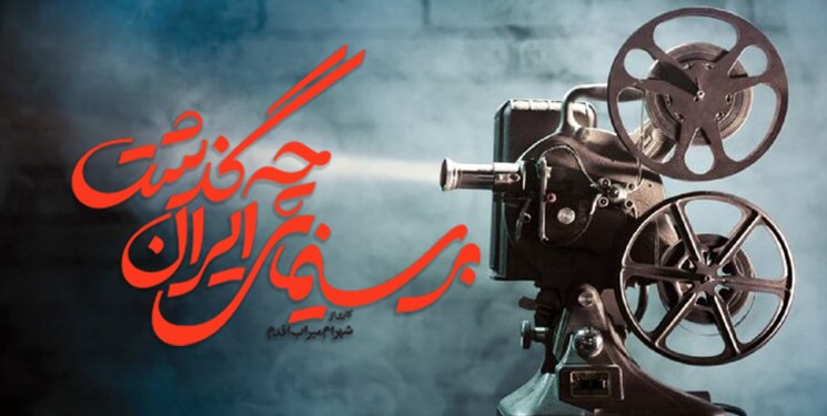 مستند «بر سینمای ایران چه گذشت؟» در راه شبکه نمایش خانگی+فیلم